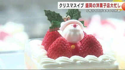 平日のクリスマスイブは３年ぶり　洋菓子店・精肉店大忙し　岩手県