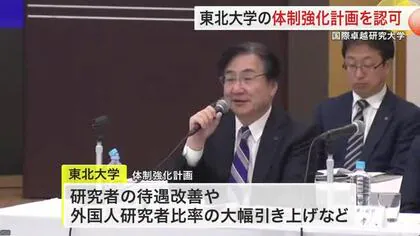 東北大学の体制強化計画を正式認可 国際卓越研究大学として財政支援開始へ 今年度は約１５４億円〈仙台〉